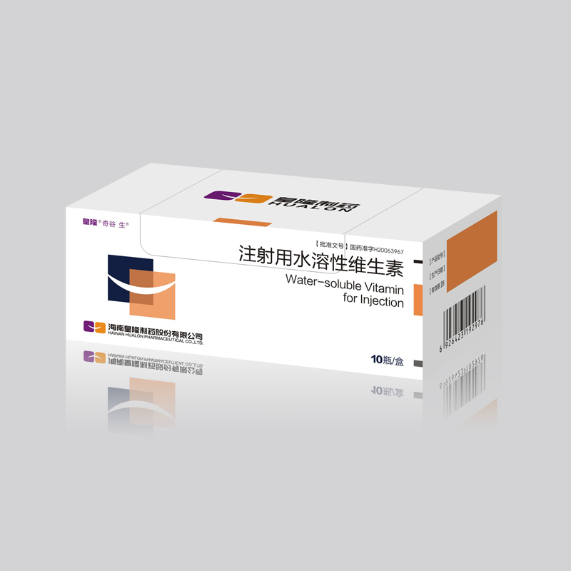 注射用水溶性维生素